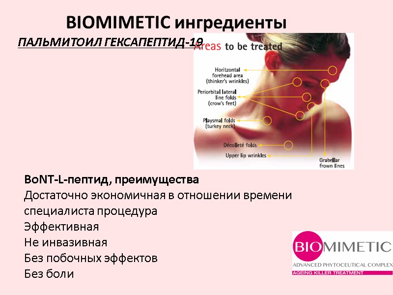 BoNT-L-пептид, преимущества Достаточно экономичная в отношении времени специалиста процедура Эффективная Не инвазивная Без побочных